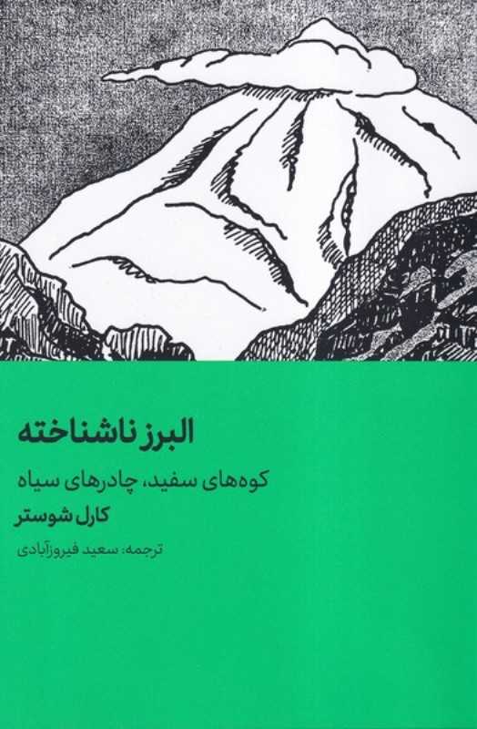 البرز ناشناخته (کوه‌های سفید چادرهای سیاه)