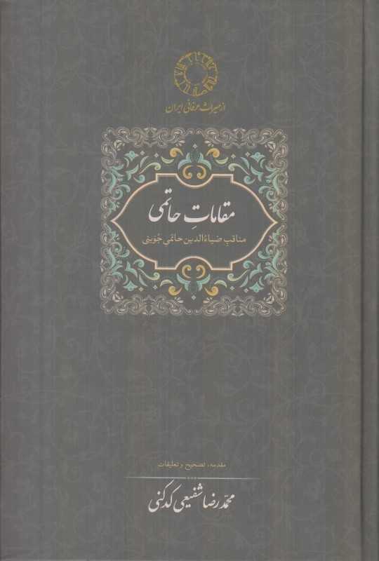 مقامات حاتمی (مناقب ضیاء‌الدین حاتمی جوینی عارف قرن ششم)