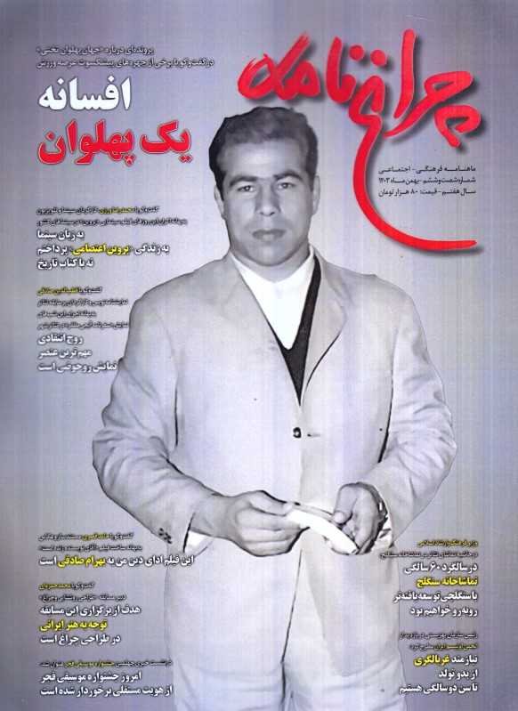 نشریه ماه‌نامه چراغ‌نامه 66