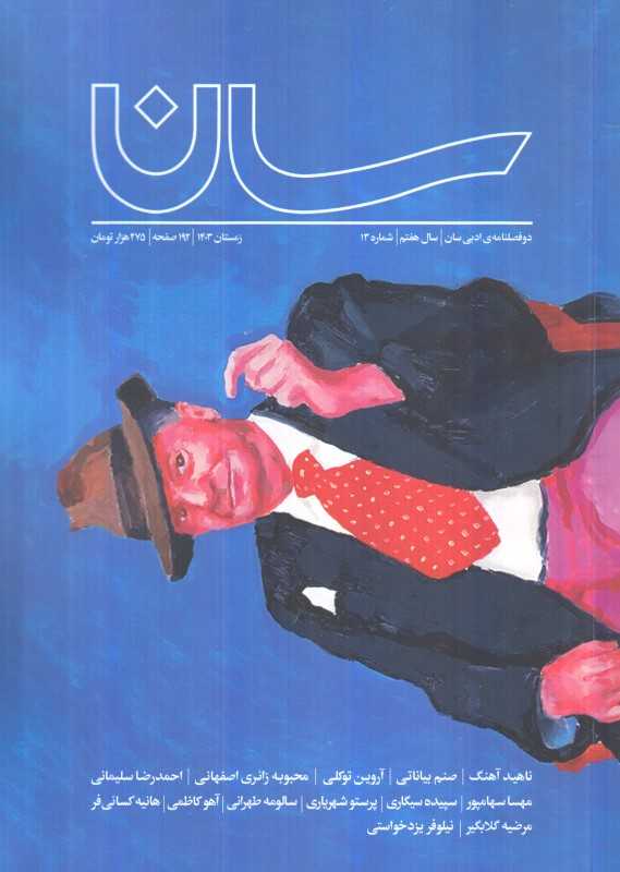 نشریه فصل‌نامه سان 13