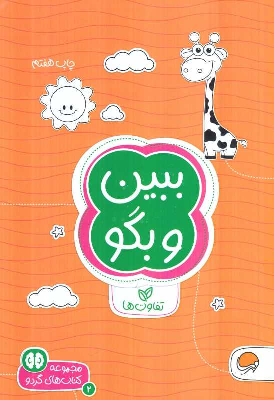 مجموعه کتاب‌های گردو 2 (ببین و بگو) (تفاوت‌ها) - 0