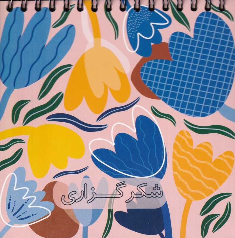 دفتر شکرگزاری خشتی 60 درجه