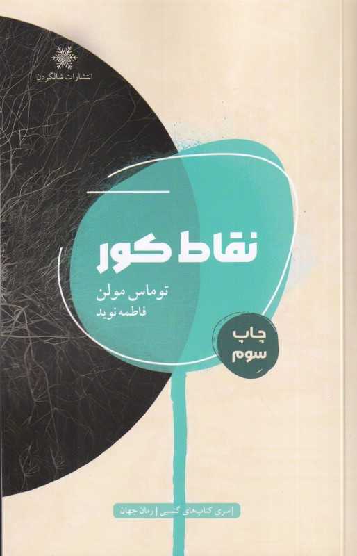 نقاط کور
