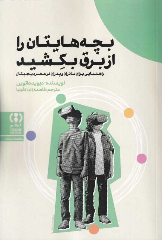 بچه‌هایتان را از برق بکشید (راهنمایی برای مادران و پدران در عصر دیجیتال)