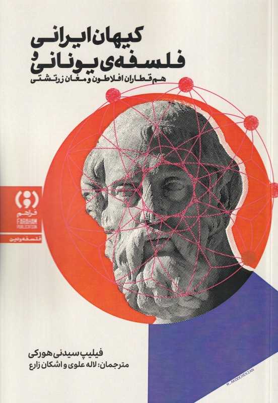 کیهان ایرانی و فلسفه یونانی (هم‌قطاران افلاطون و مغان زرتشتی)