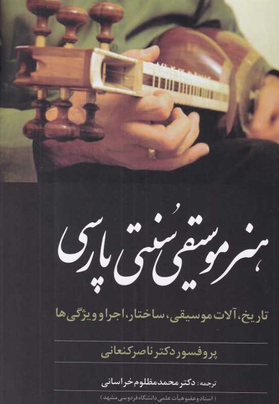 هنر موسیقی ستنی پارسی (تاریخ آلات موسیقی ساختار اجرا و ویژگی‌ها) - 0