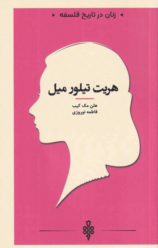 هریت تیلور میل (زنان در تاریخ فلسفه)