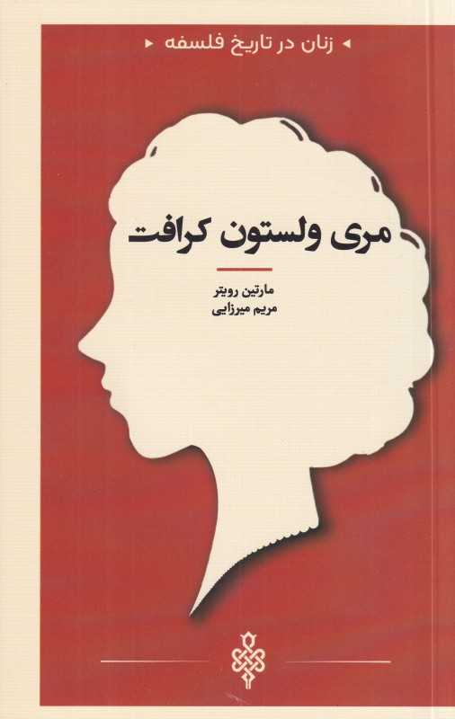 مری ولتسون کرافت (زنان در تاریخ فلسفه)