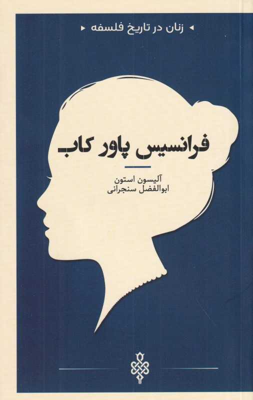 فرانسیس پاور کاب (زنان در تاریخ فلسفه)