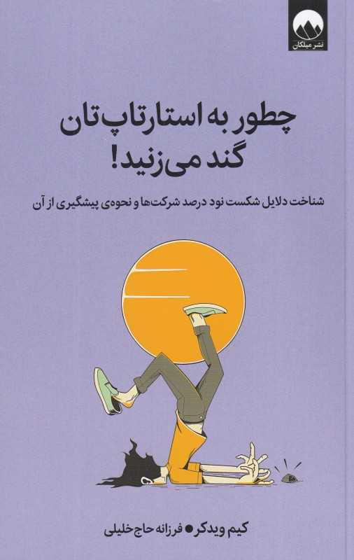 چطور به استارتاپ‌تان گند می‌زنید (شناخت دلایل شکست نود درصد شرکت‌ها و نحوه پیشگیری از آن)