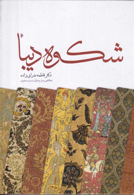 شکوه دیبا (نگاهی به پارچه‌بافی در دوره صفوی)