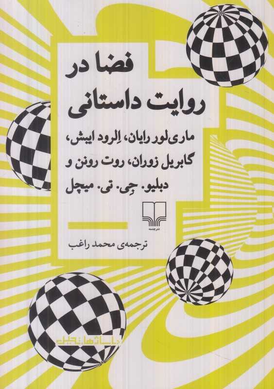 فضا در روایت داستانی - 0