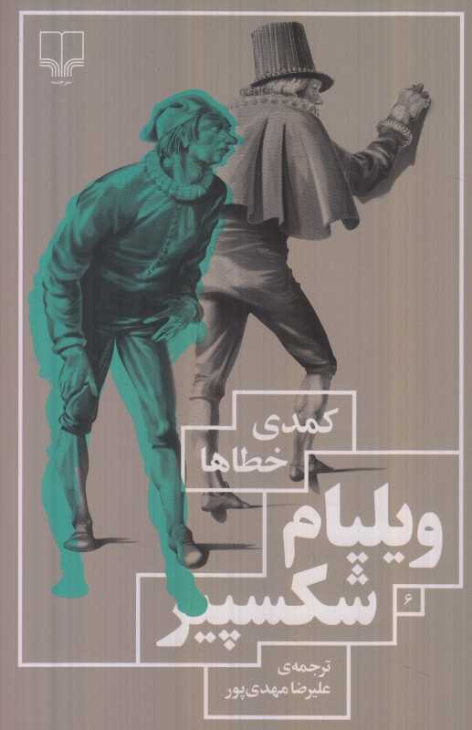 کمدی خطاها