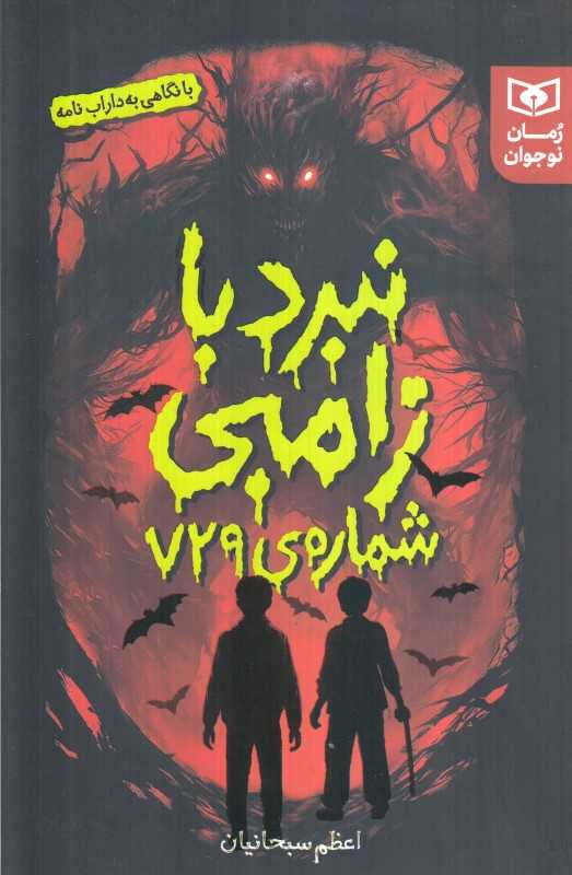 نبرد با زامبی شماره 729