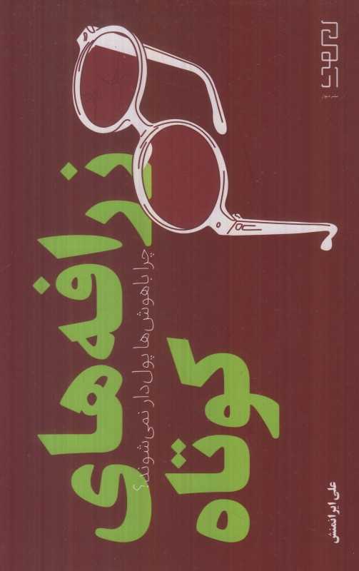 زرافه‌های کوتاه (چرا باهوش‌ها پول‌دار نمی‌شوند)