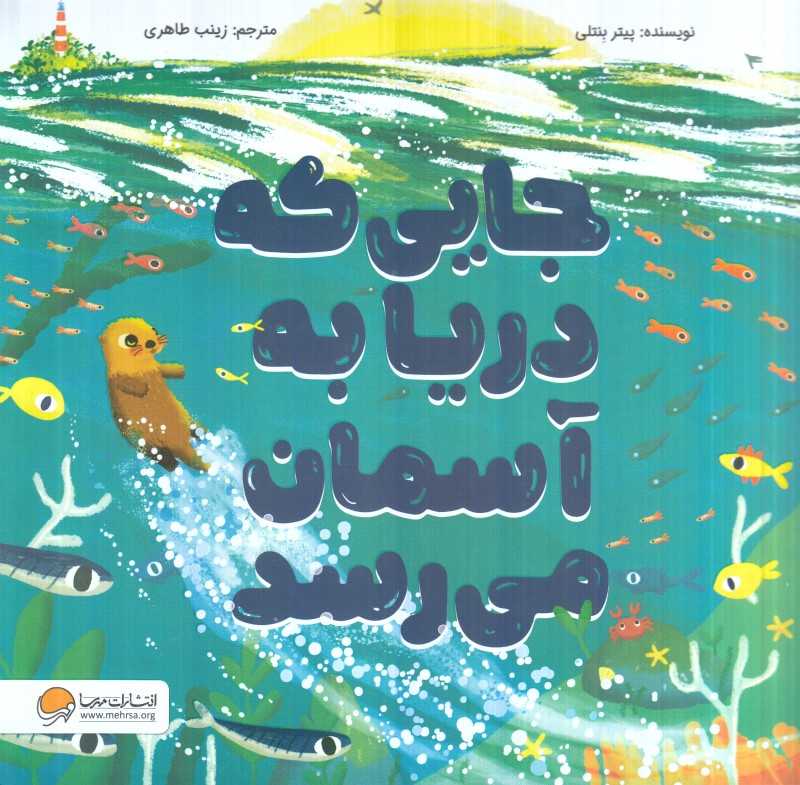 جایی که دریا به آسمان می‌رسد