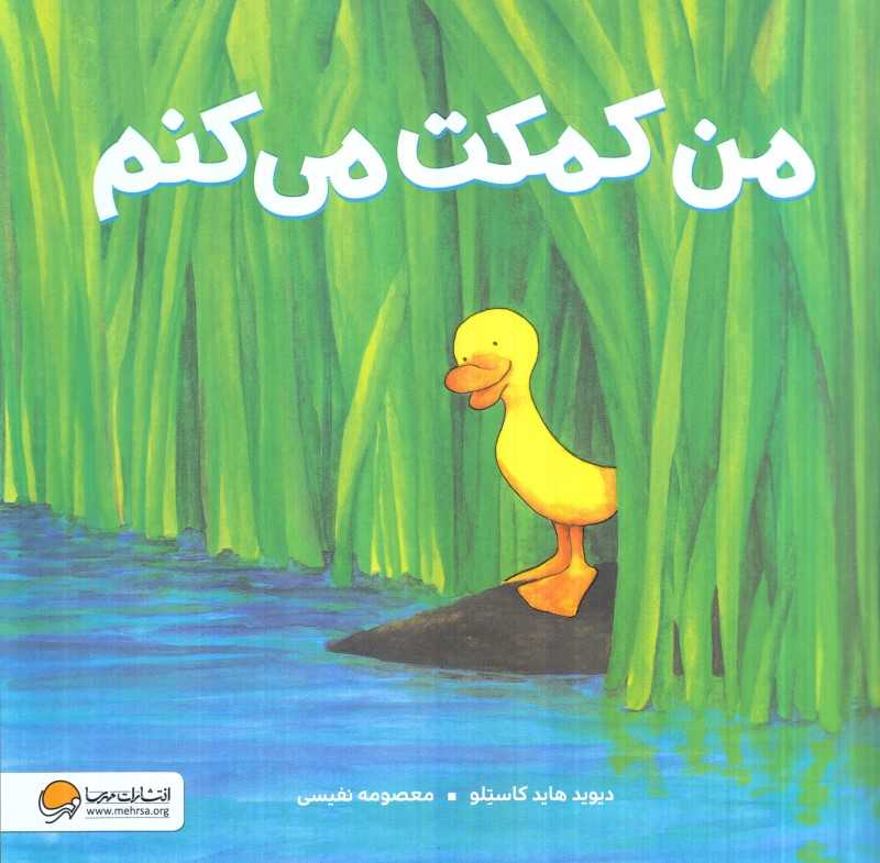 من کمکت می‌کنم (مهرسا) - 0