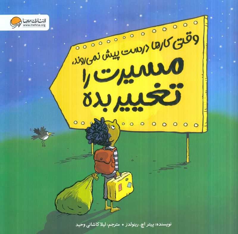 وقتی کارها درست پیش نمی‌رود مسیرت را تغییر بده