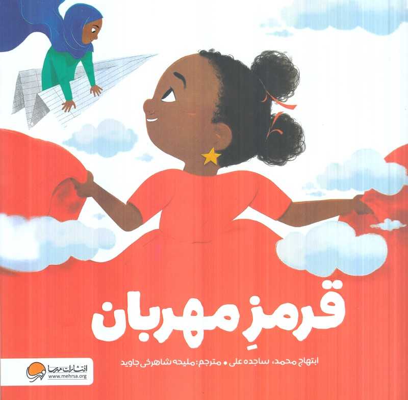 قرمز مهربان