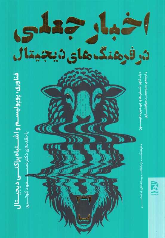 اخبار جعلی در فرهنگ‌های دیجیتال (فناوری پوپولیسم و اشتباه پراکنی دیجیتال)