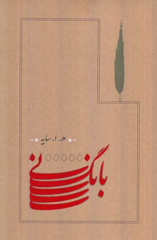 بانگ نی (شومیز)