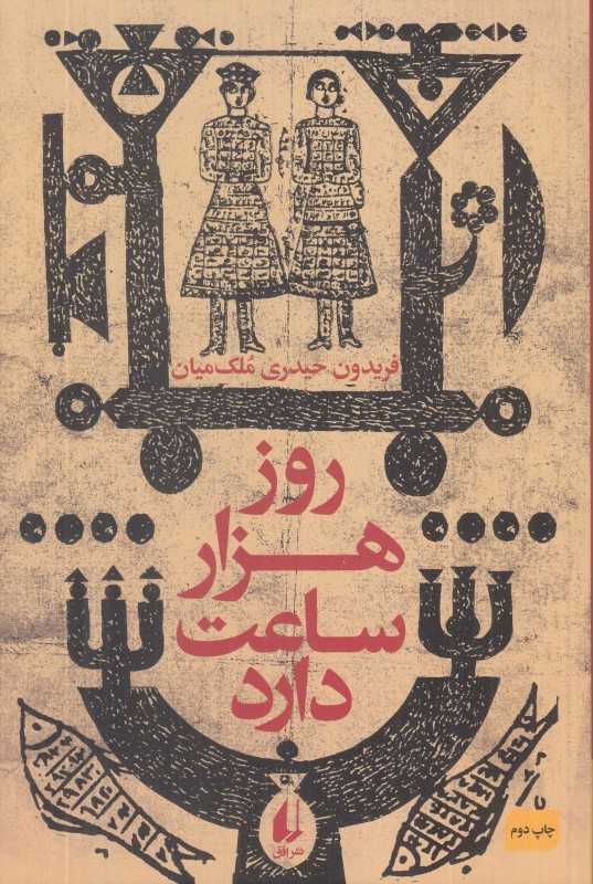 روز هزار ساعت دارد