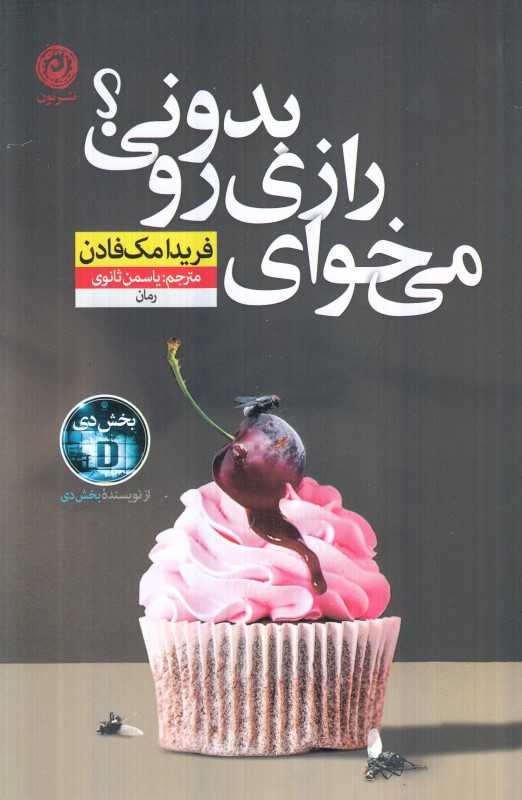 می‌خوای رازی رو بدونی (نشر نون)