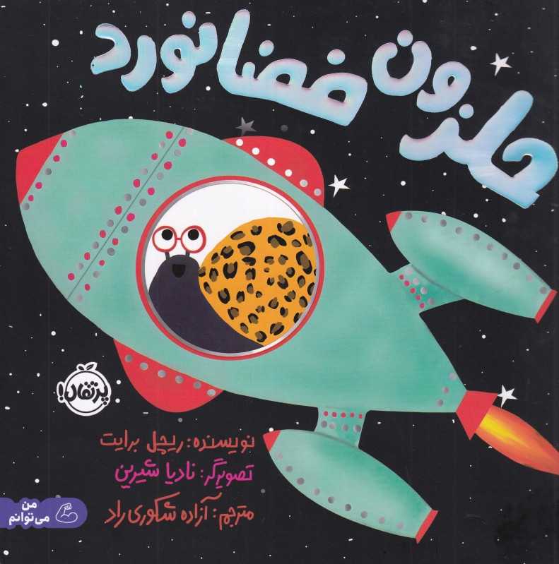 حلزون فضانورد
