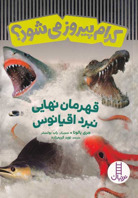 قهرمان نهایی نبرد اقیانوس (کدام پیروز می‌شود)