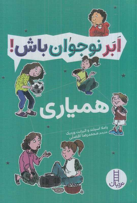 ابر نوجوان باش (همیاری)