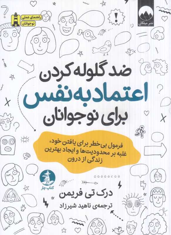 ضد گلوله کردن اعتماد به نفس برای نوجوانان - 0