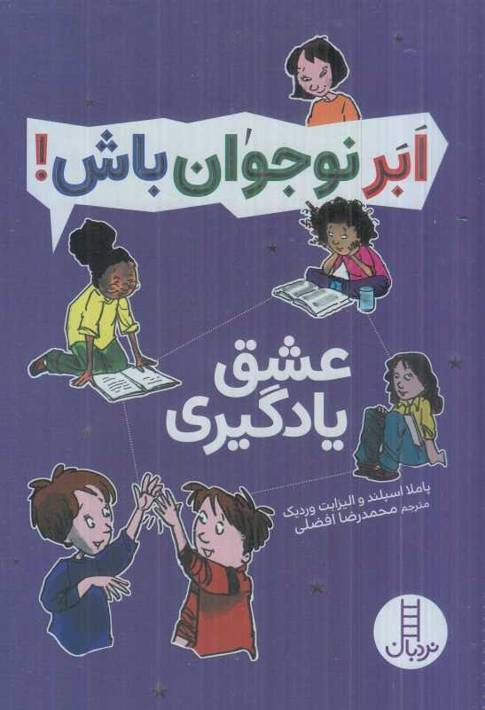 ابر نوجوان باش (عشق و یادگیری) - 0