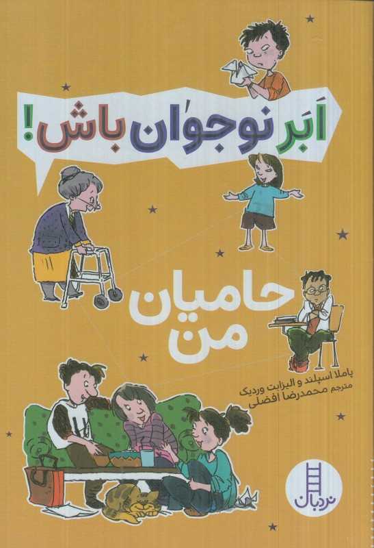 ابر نوجوان باش (حامیان من)