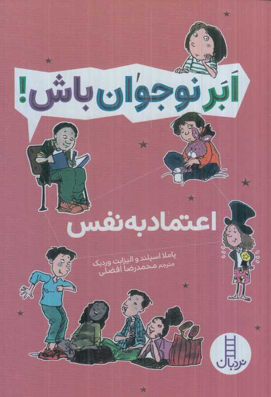 ابر نوجوان باش (اعتماد به نفس)