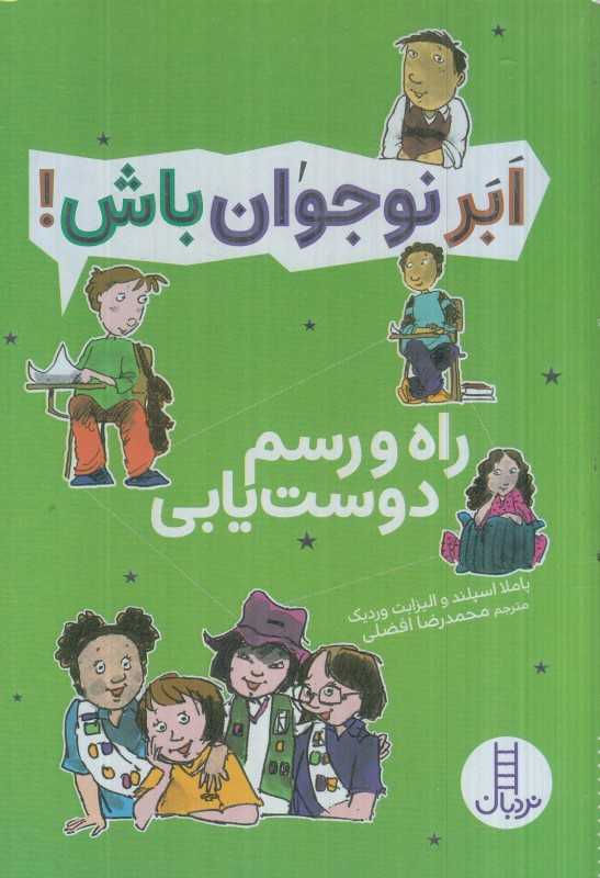 ابر نوجوان باش (راه و رسم دوست‌یابی)