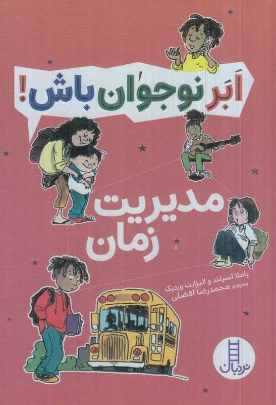 ابر نوجوان باش (مدیریت زمان)