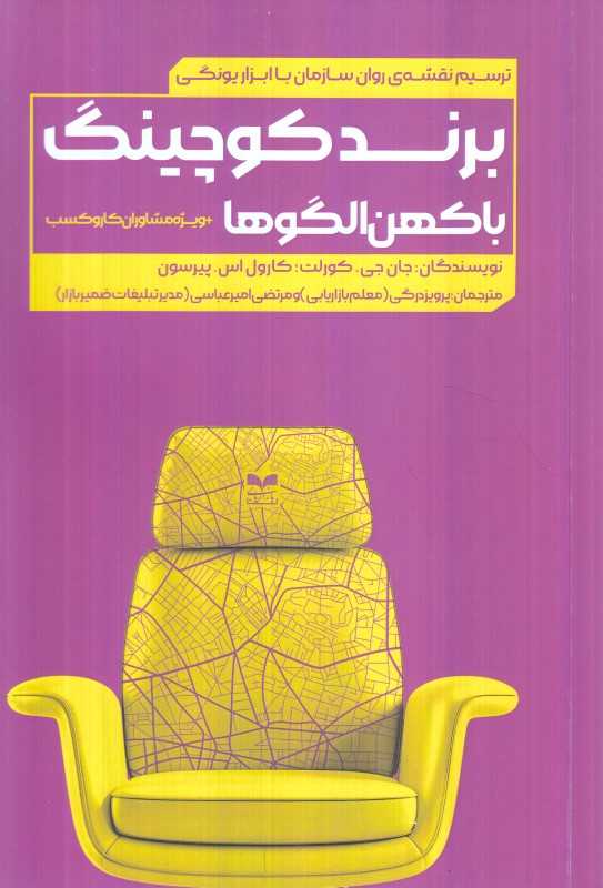 برند کوچینگ با کهن الگوها (ترسیم نقشه روان سازمان)