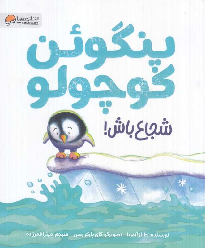 پنگوئن کوچولو شجاع باش - 0