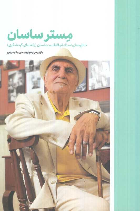 مستر ساسان (خاطره‌های استاد ابولقاسم ساسان راهنمای گردشگری)
