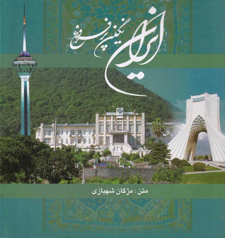 ایران نگین پر فروغ ( با‌قاب)