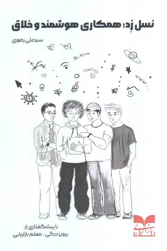 نسل زد (همکاری هوشمند و خلاق) - 0