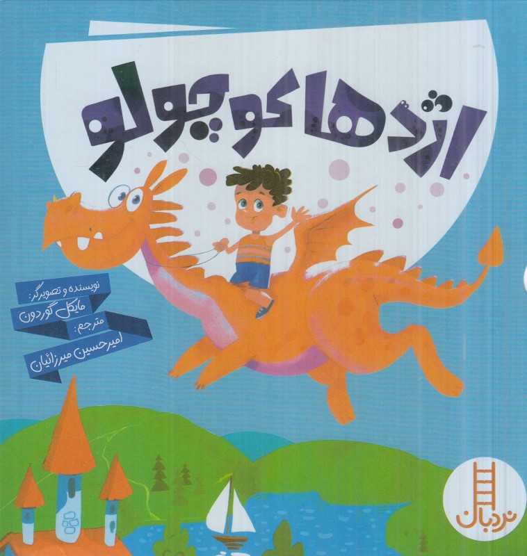 مجموعه اژدها کوچولو (6 جلدی)
