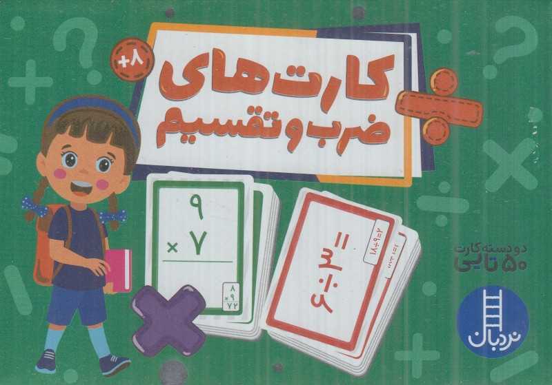 کارت‌های ضرب و تقسیم (2 دسته کارت 50 تایی)