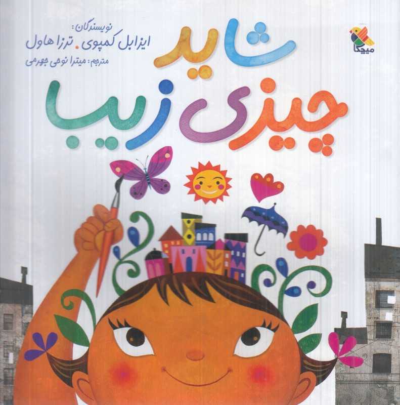 شاید چیزی زیبا - 0
