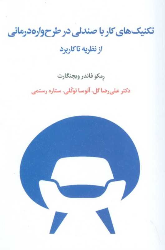 تکنیک‌های کار با صندلی در طرح روان‌درمانی از نظریه تا کاربرد