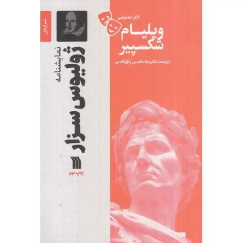 نمایش‌نامه ژولیوس سزار