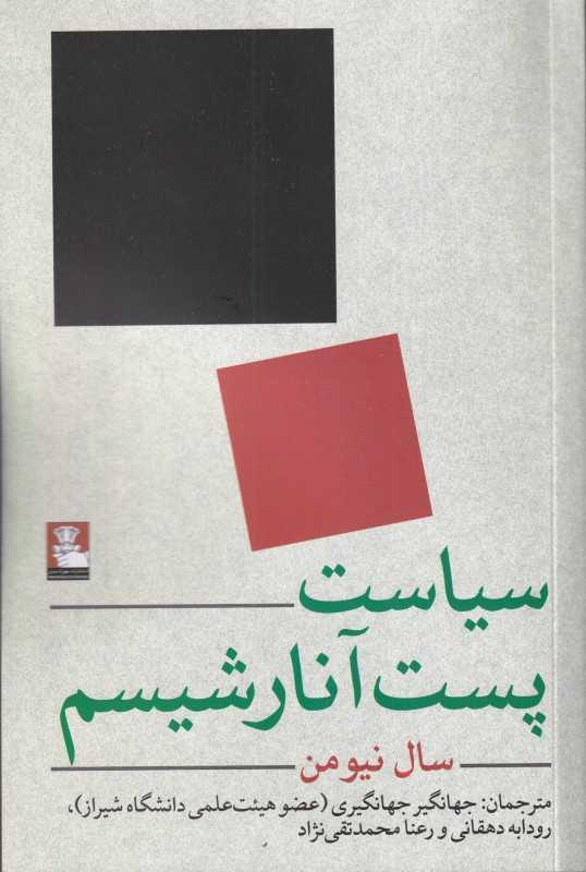 سیاست پست‌آنارشیسم