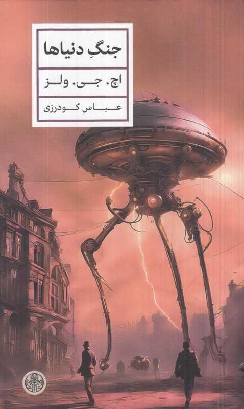 جنگ دنیاها