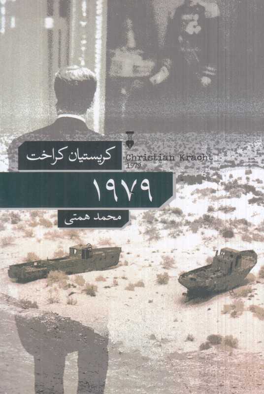  جلد کتاب 1979 اثر کریستین کراخت، نشر نو؛ رمانی درباره انقلاب، سفر و جست‌وجوی هویت در جهانی در آستانه‌ی فروپاشی.