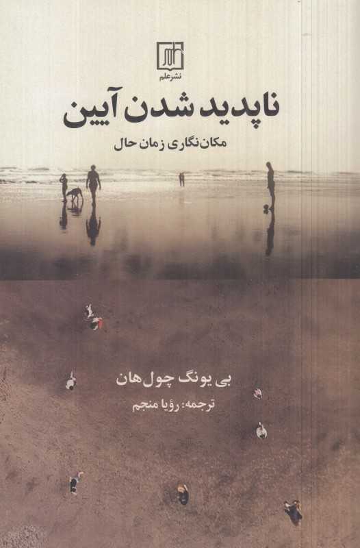 ناپدیدشدن آیین (مکان‌نگاری زمان حال)
